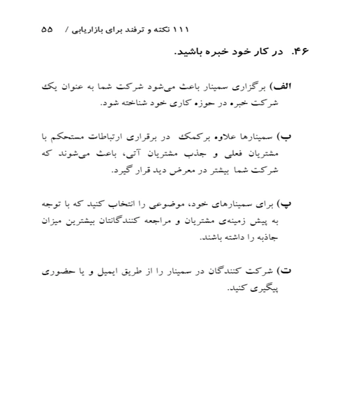 111 نکته و ترفند در بازاریابی و تبلیغات - نمونه اول - جزیره کتاب های الکترونیکی